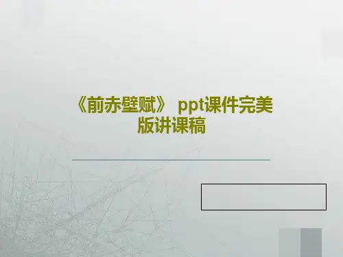 《前赤壁赋》 ppt课件完美版讲课稿51页PPT