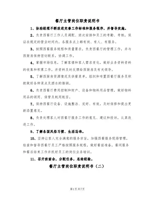 餐厅主管岗位职责说明书（四篇）