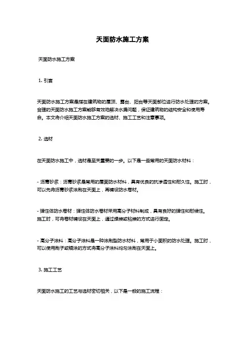天面防水施工方案
