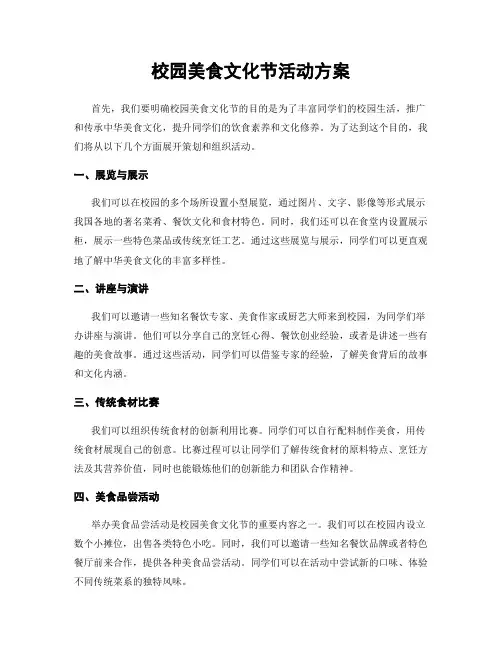 校园美食文化节活动方案