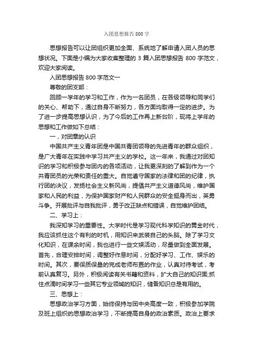 入团思想报告800字_入团申请书_