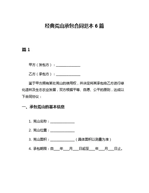 经典荒山承包合同范本6篇