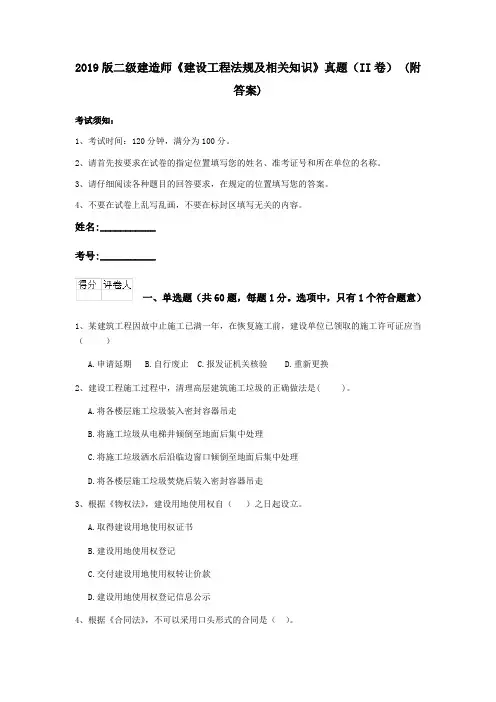 2019版二级建造师《建设工程法规及相关知识》真题(II卷) (附答案)