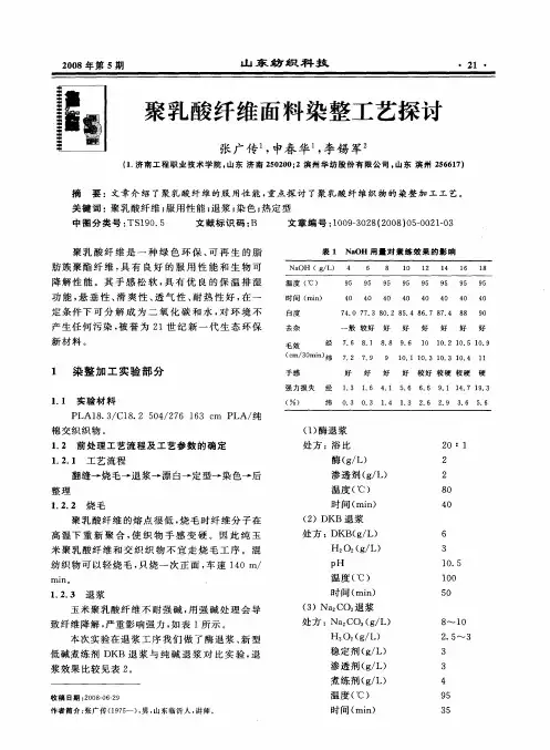 聚乳酸纤维面料染整工艺探讨