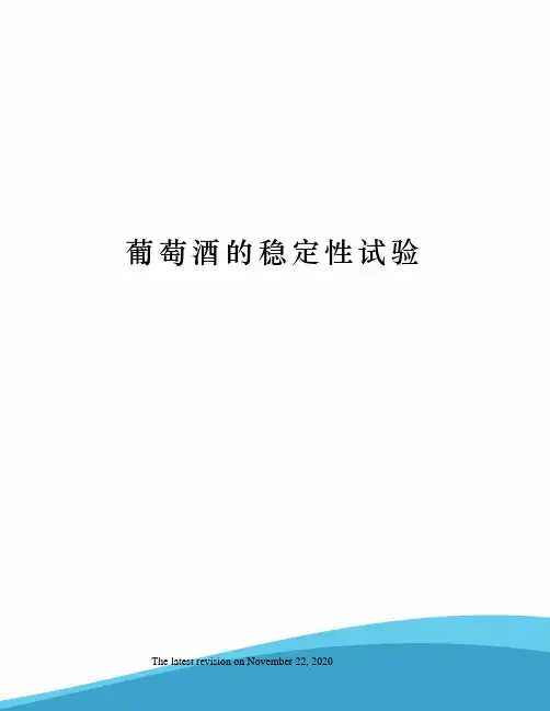 葡萄酒的稳定性试验