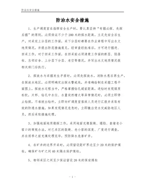 防治水安全措施