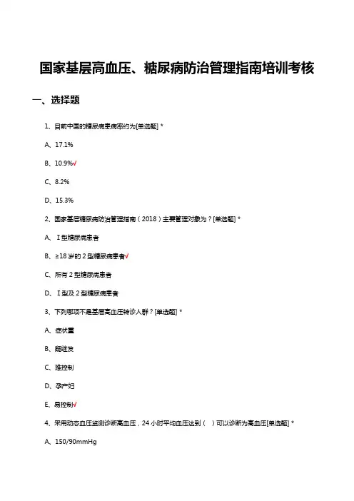 国家基层高血压、糖尿病防治管理指南培训考核试题及答案