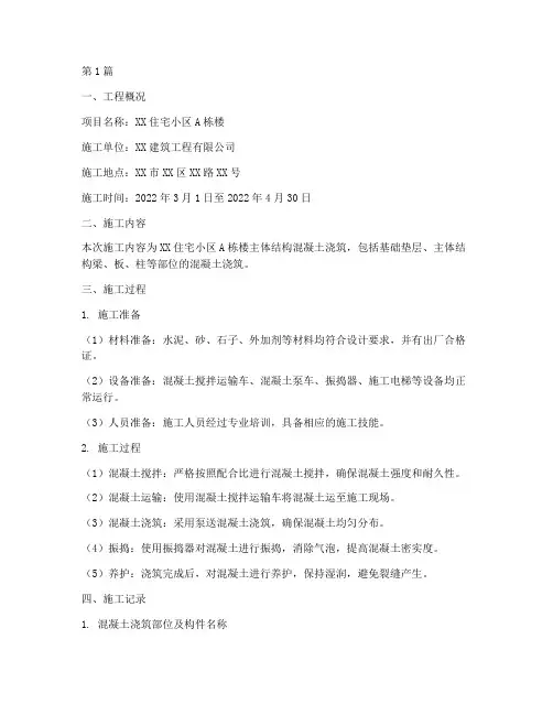 混凝土工程浇灌施工记录(3篇)