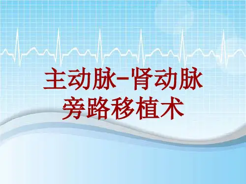 手术讲解模板：主动脉-肾动脉旁路移植术