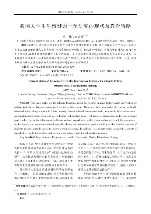 我国大学生生殖健康干预研究的现状及教育策略