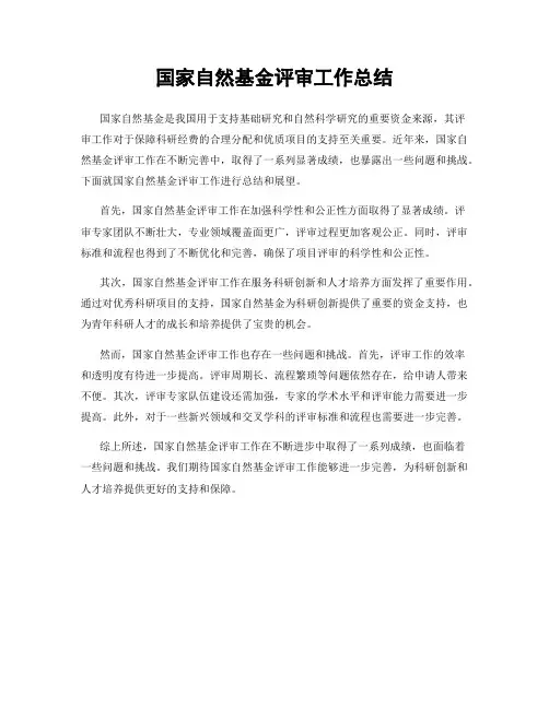 国家自然基金评审工作总结