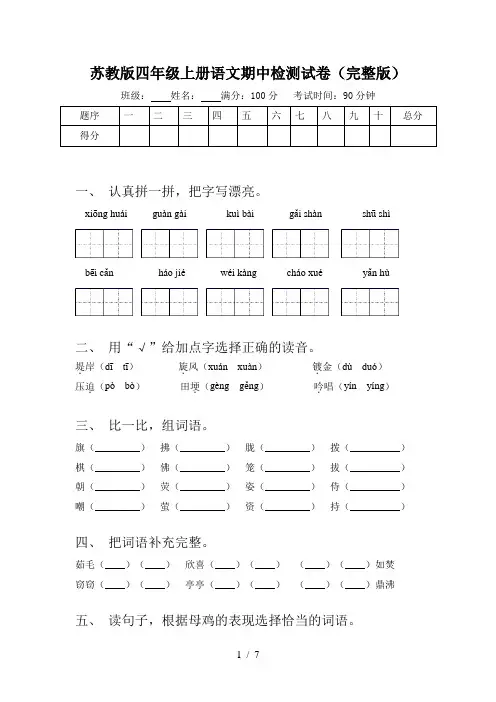 苏教版四年级上册语文期中检测试卷(完整版)