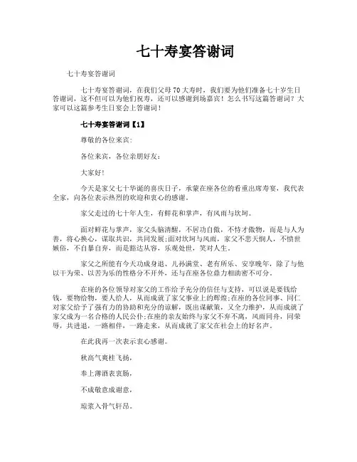 七十寿宴答谢词
