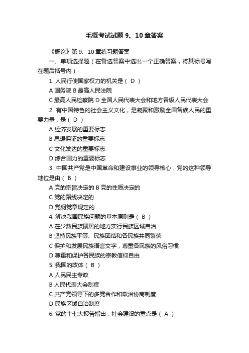 毛概考试试题9、10章答案