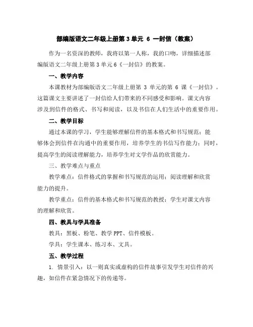 部编版语文二年级上册第3单元6一封信(教案)