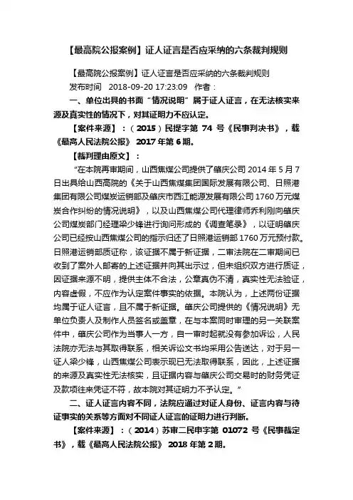 【最高院公报案例】证人证言是否应采纳的六条裁判规则
