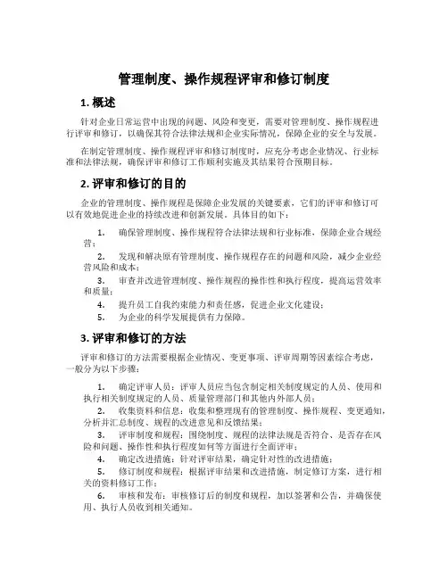 管理制度、操作规程评审和修订制度
