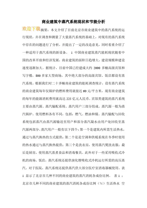 商业建筑中蒸汽系统现状和节能分析