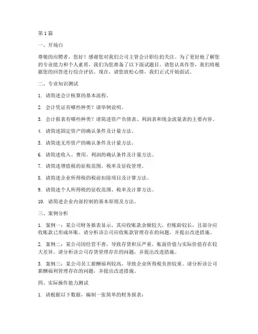 招聘主管会计面试题目(3篇)