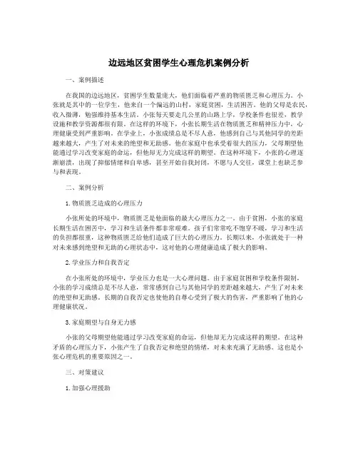 边远地区贫困学生心理危机案例分析