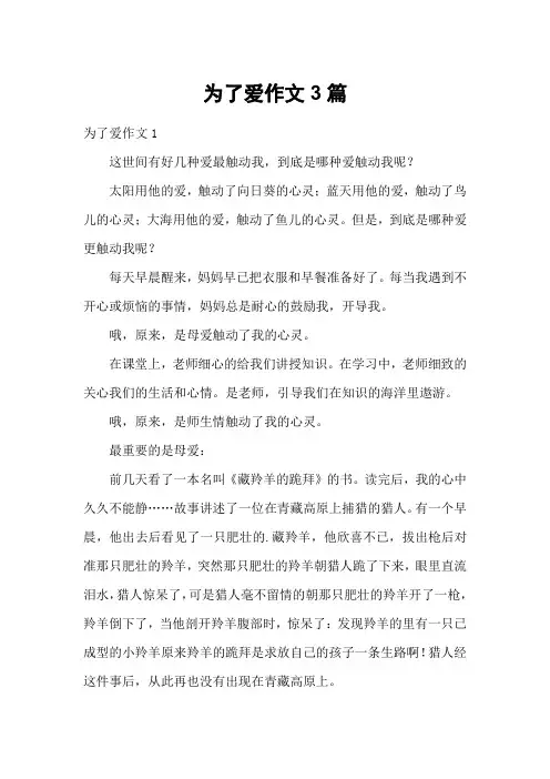 为了爱作文3篇