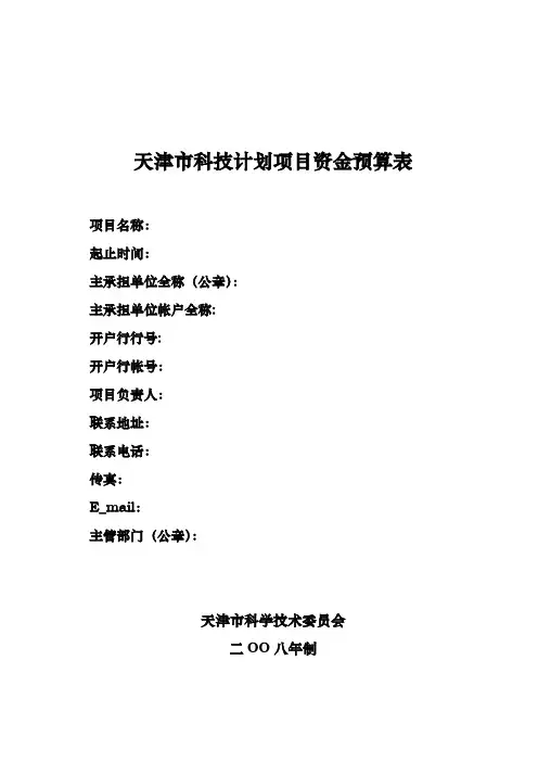 天津市科技计划项目资金预算表