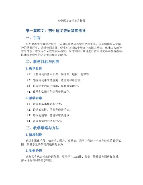 初中语文诗词鉴赏指导(含示范课课程设计、学科学习情况总结)
