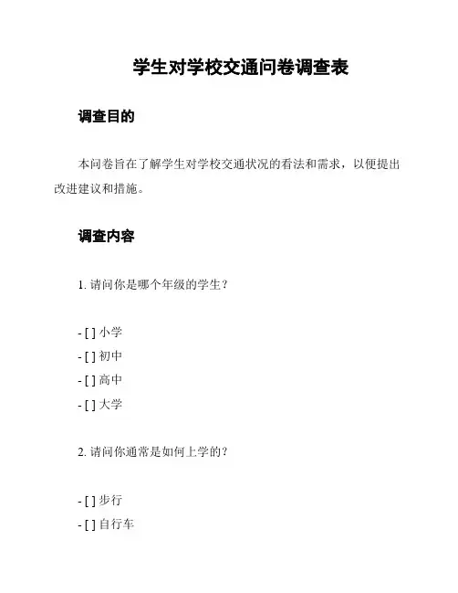 学生对学校交通问卷调查表