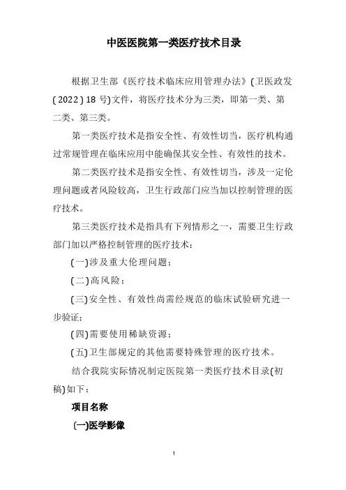 中医医院第一类医疗技术目录