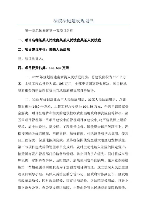 法院法庭建设规划书