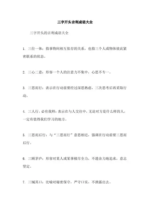 三字开头吉利成语大全
