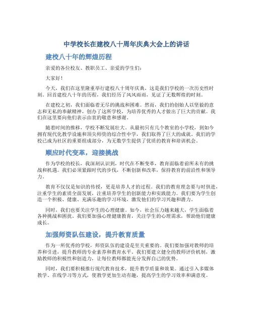 中学校长在建校八十周年庆典大会上的讲话 (2)