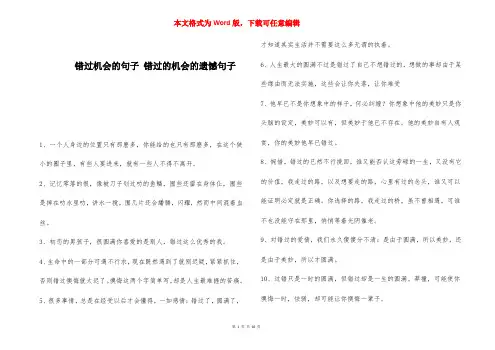 错过机会的句子 错过的机会的遗憾句子 