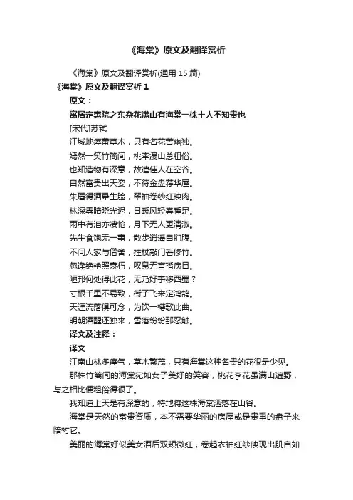 《海棠》原文及翻译赏析（通用15篇）