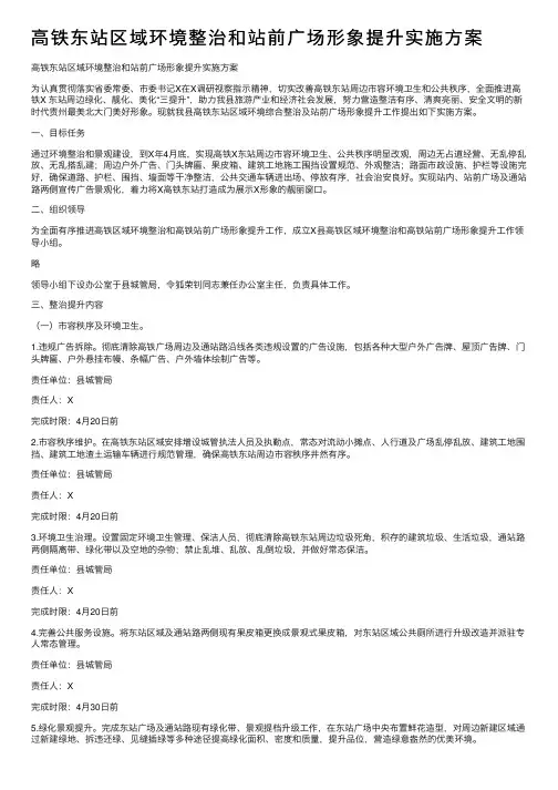 高铁东站区域环境整治和站前广场形象提升实施方案