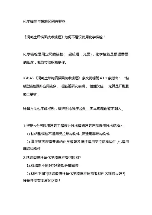 化学锚栓与植筋区别