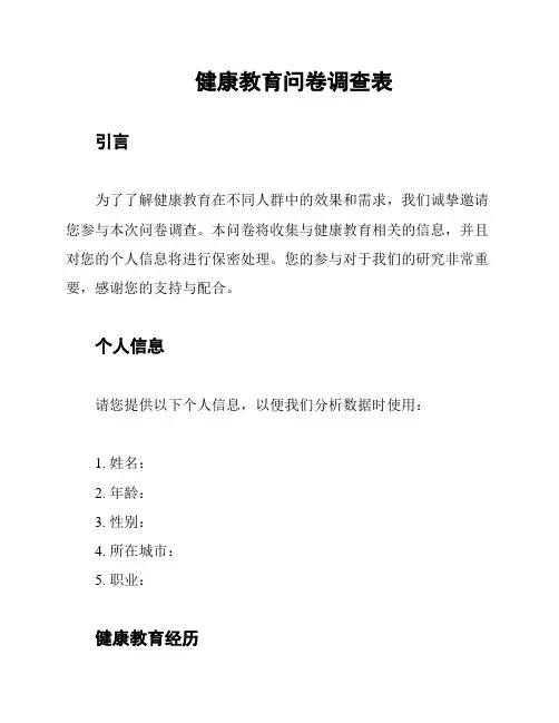 健康教育问卷调查表
