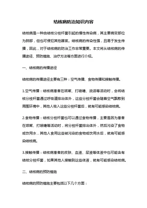 结核病防治知识内容