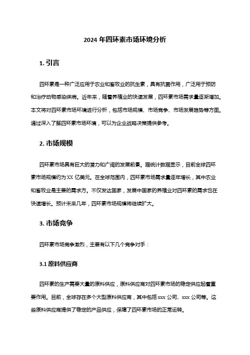 2024年四环素市场环境分析