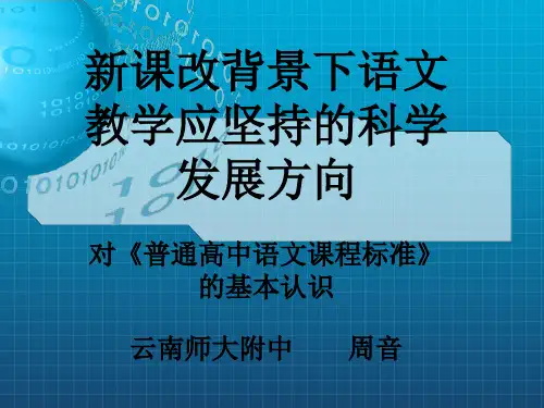 《语文课程标准解读》PPT课件
