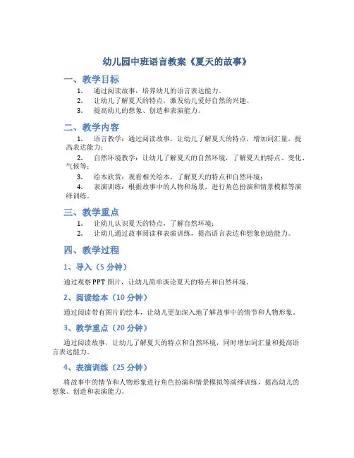 幼儿园中班语言教案《夏天的故事》
