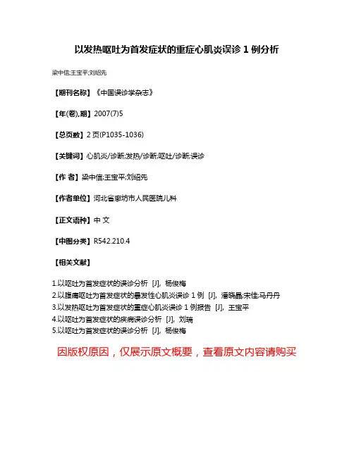 以发热呕吐为首发症状的重症心肌炎误诊1例分析