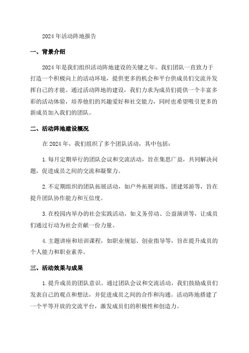 2024年活动阵地报告说明