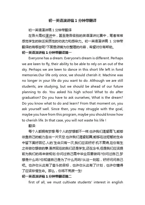 初一英语演讲稿1分钟带翻译
