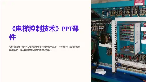 《电梯控制技术》课件