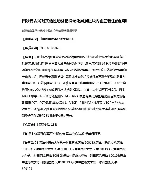 四妙勇安汤对实验性动脉粥样硬化易损斑块内血管新生的影响