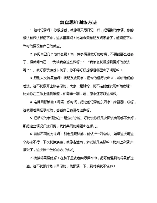 复盘思维训练方法