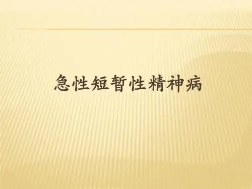 急性短暂性精神病