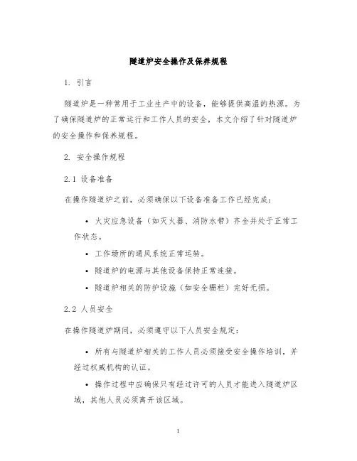隧道炉隧道炉隧道炉安全操作及保养规程