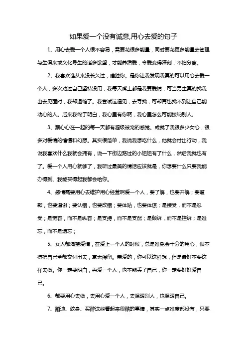 如果爱一个没有诚意,用心去爱的句子